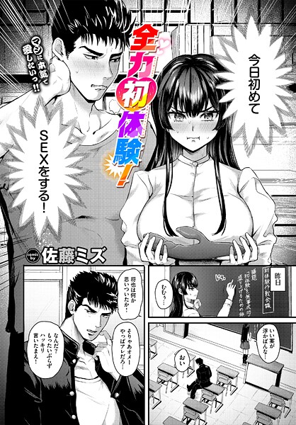 全力初体験!｜佐藤ミズ