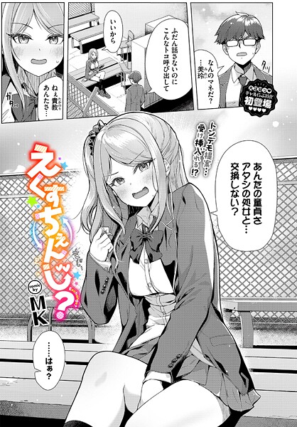 えくすちぇんじ?｜MK