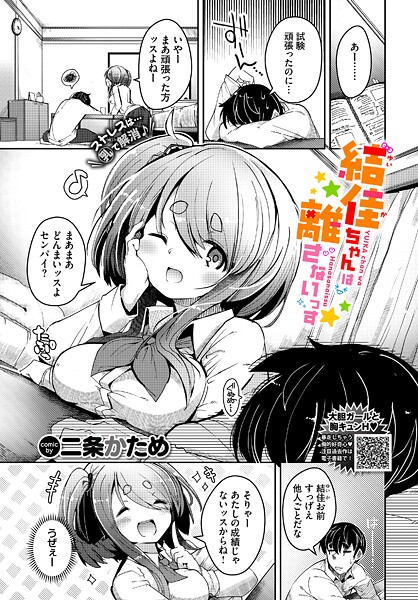 結佳ちゃんは離さないっす｜二条かため
