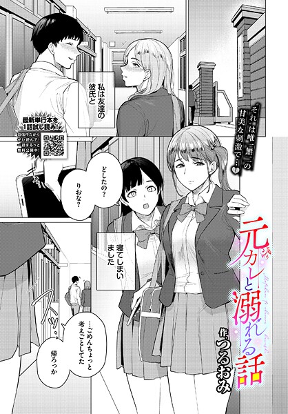 元カレと溺れる話｜つるおみ