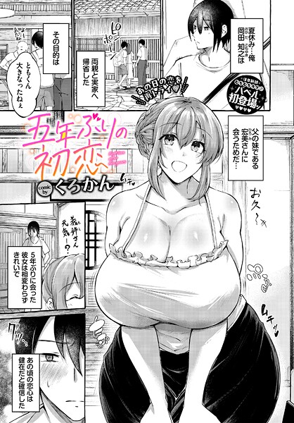 五年ぶりの初恋|くろかん
