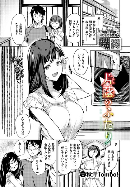 片蔭のふたり（単話）｜秋津Tombo！