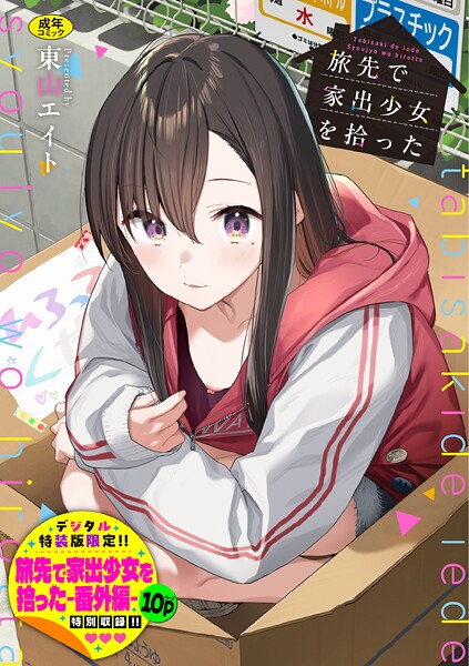 旅先で家出少女を拾った(単行本)【デジタル特装版】【FANZA限定版】｜東山エイト