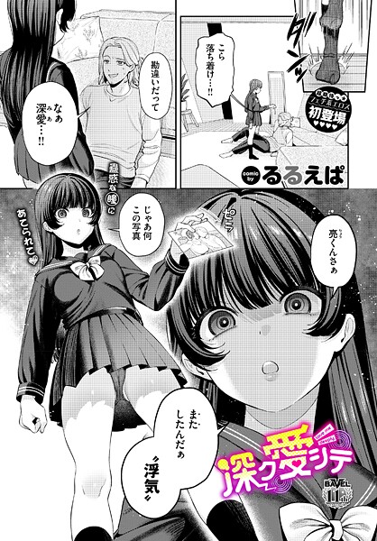 深ク愛シテ｜るるえぱ