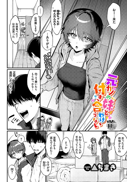 元カノの妹と付き合うわけない（単話）｜▲ちまき