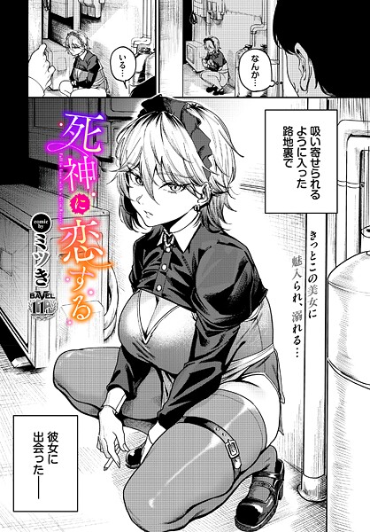 死神に恋する｜ミツき