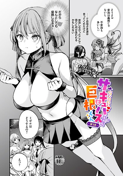 サキュバスちゃんと巨根くん 第1話｜まれお
