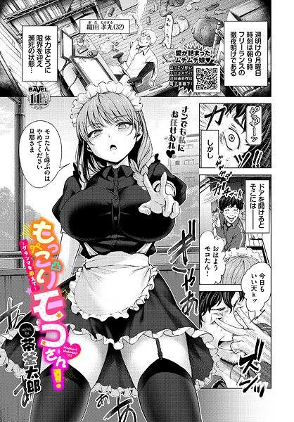 もっこりモコさん！〜グランマを添えて〜（単話）｜茶釜太郎