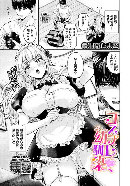 コスプレ幼馴染｜洞窟たまご