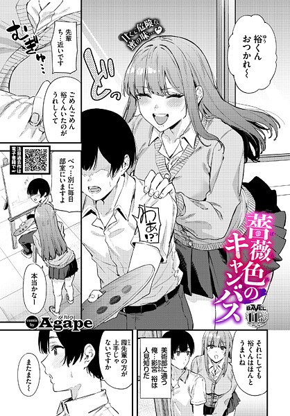 薔薇色のキャンバス｜Agape