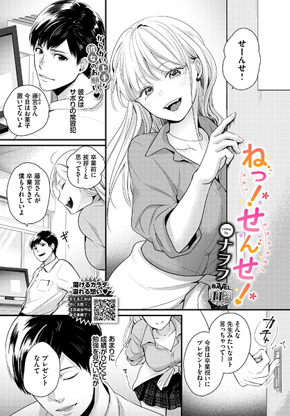 ねっ!せんせ!｜ナヲフ