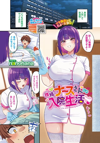 搾精ナースさんとの入院生活｜nanohana