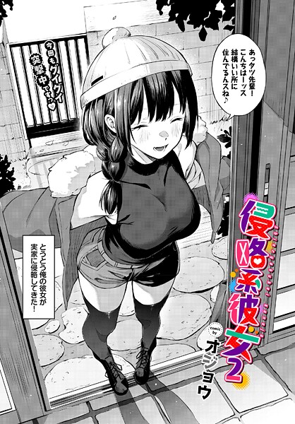 侵略系彼女2｜オジョウ