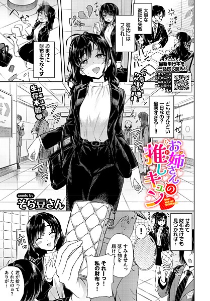 お姉さんの推しキュン|そら豆さん