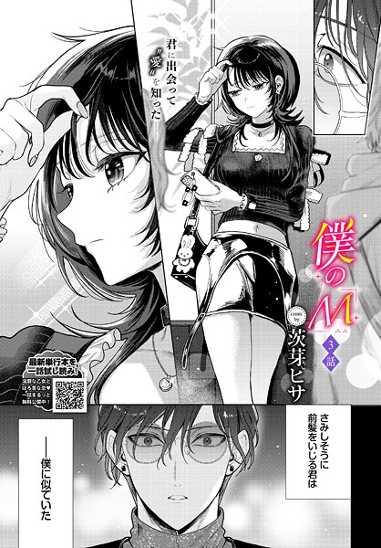 僕のM-3話-｜茨芽ヒサ