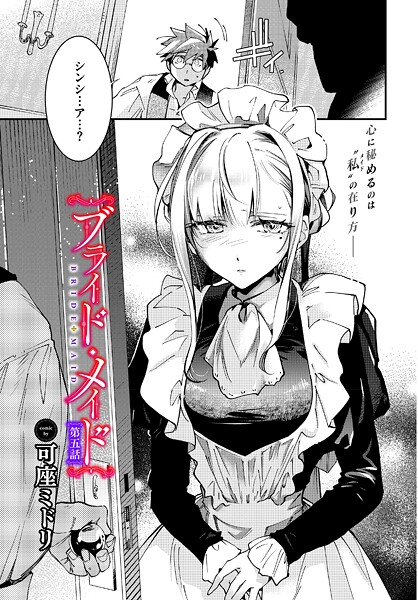ブライド・メイド 第五話｜可座ミドリ