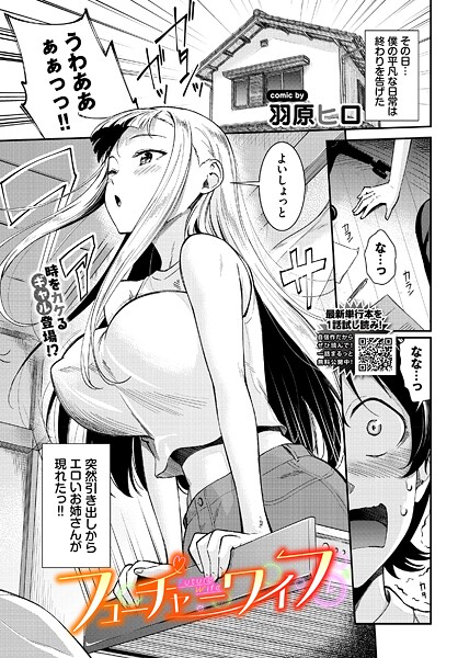フューチャーワイフ｜羽原ヒロ