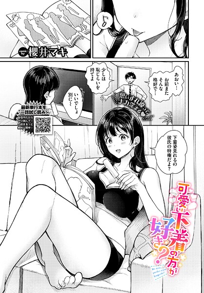 可愛い下着の方が好き?｜櫻井マキ