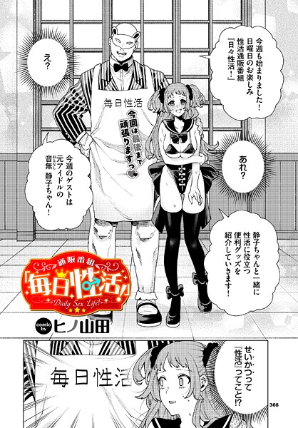 通販番組「毎日性活!」｜ヒノ山田