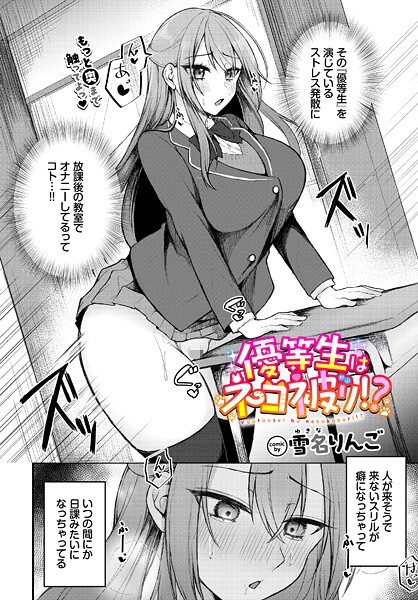 優等生はネコ被り!?｜雪名りんご