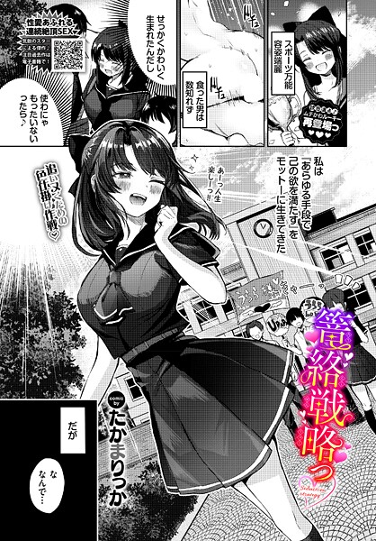 篭絡戦略っ｜たかまりっか