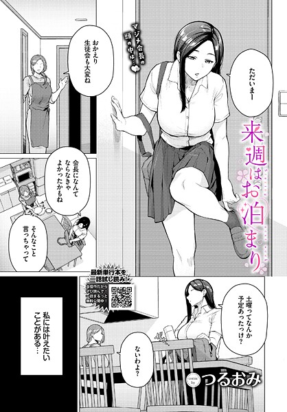 来週はお泊まり｜つるおみ