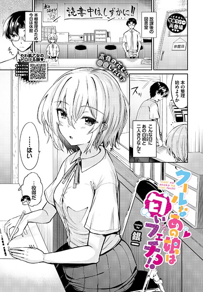クールなあの娘は匂いフェチ!?｜銀一