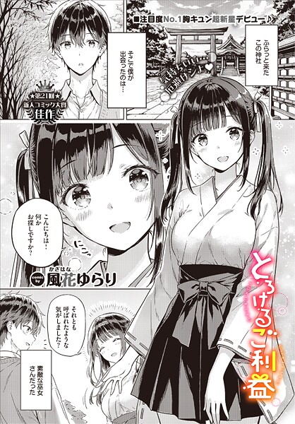 とろけるご利益（単話）｜風花ゆらり
