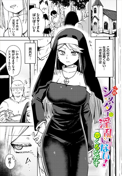 このシスターは淫乱じゃない!｜くろながす