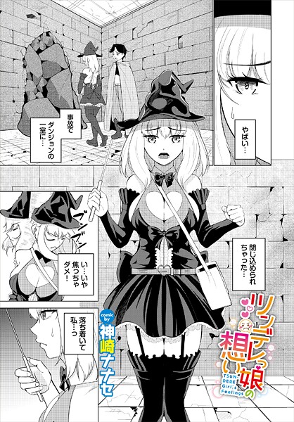 ツンデレっ娘の想い｜神崎ナナセ