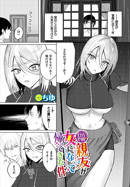 行方不明の親友(♂)が女になって帰ってきた件｜ちゆ