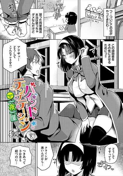 バインド・テンプテーション｜一夜一屋