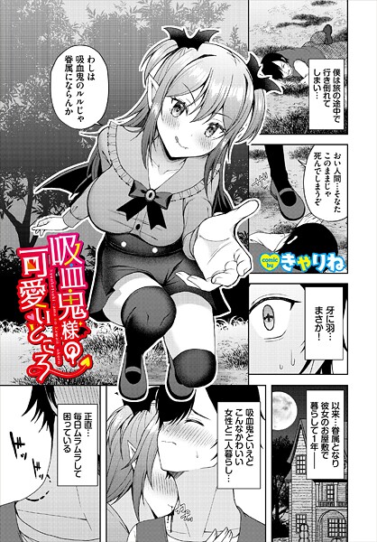 吸血鬼様の可愛いところ｜きゃりね
