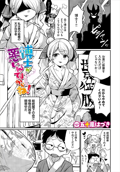 博士が悪いんですからね!｜五十嵐はづき