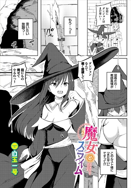 魔女とスライム|白玉一号