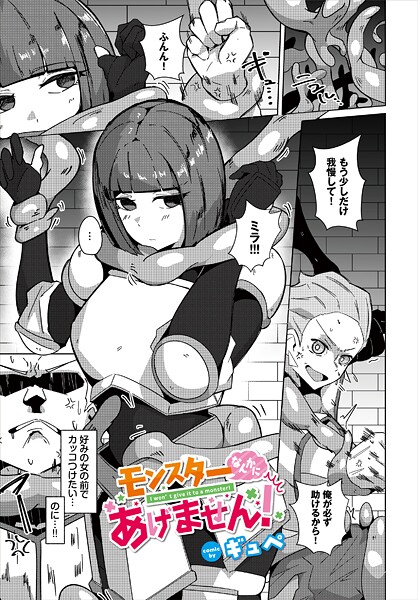 モンスターなんかにあげません!｜ギュペ