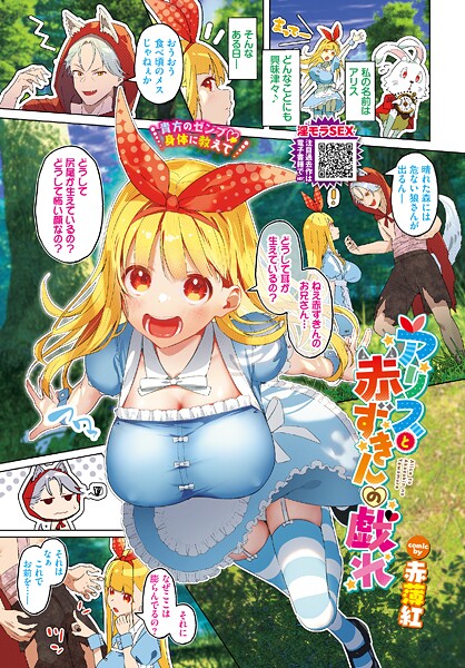 アリスと赤ずきんの戯れ｜赤薄紅