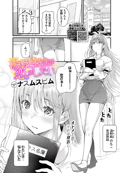 湯野崎先生は恋がしたい｜ナスムスビム