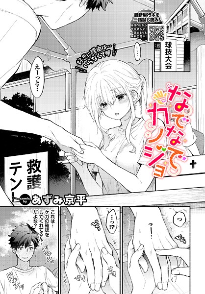 なでなでカノジョ｜あずみ京平