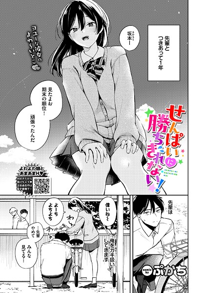 せんぱいに勝ちきれない!｜ぷかち