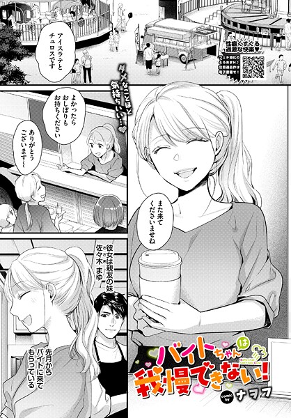 バイトちゃんは我慢できない!｜ナヲフ