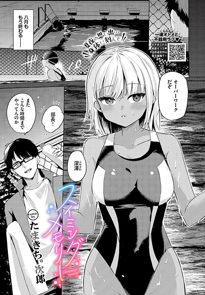 スイミングメモリー｜たまきち。次郎