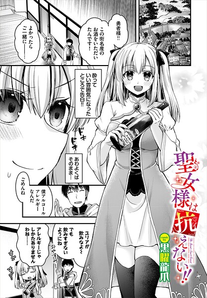 聖女様は抗えない!!｜黒曜龍爪