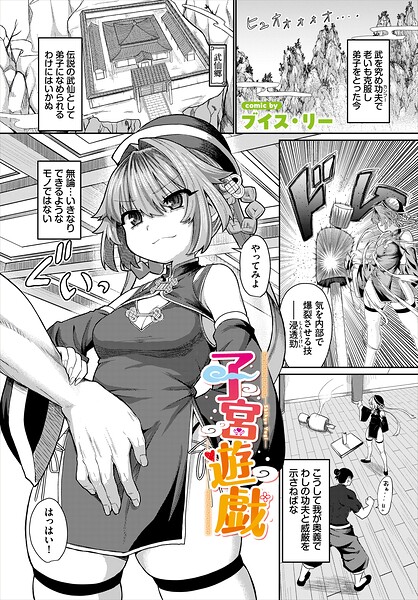 子宮遊戯|ブイス・リー