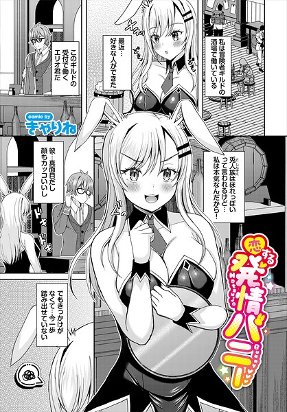 恋する発情バニー｜きゃりね