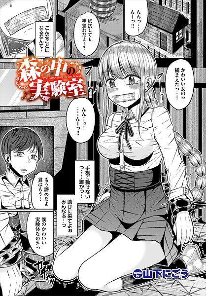 森の中の実験室｜山下にごう
