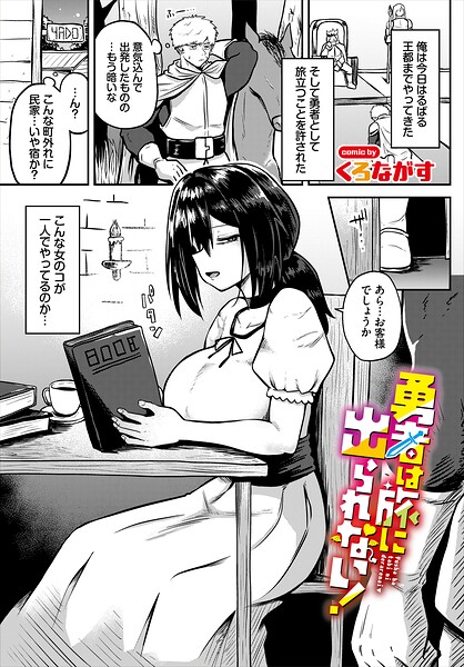 勇者は旅に出られない!｜くろながす