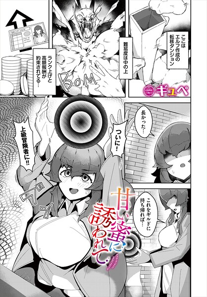 甘い蜜に誘われて｜ギュペ