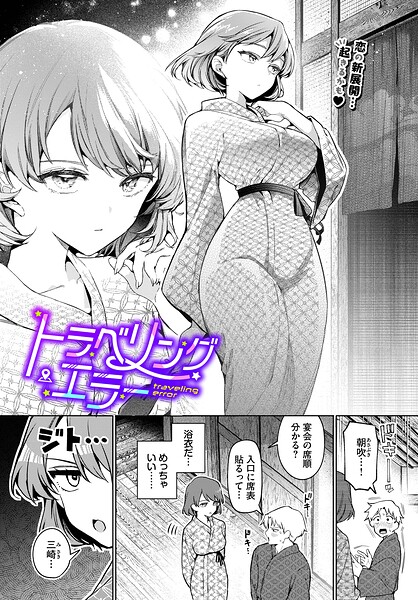トラベリング・エラー｜ウチガワ