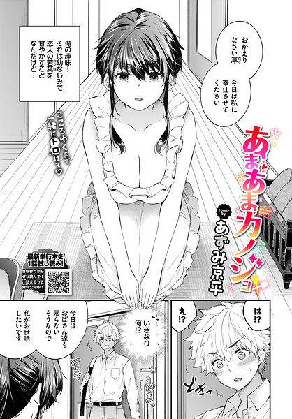 あまあまカノジョ｜あずみ京平